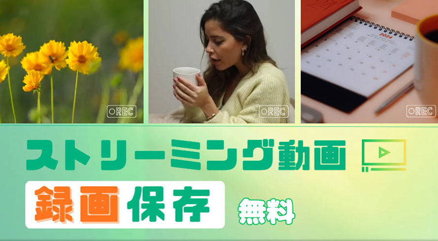 ストリーミング録画