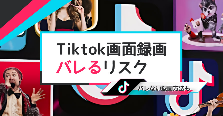 Tiktok��ʘ^�悪�o���郊�X�N�ډ�