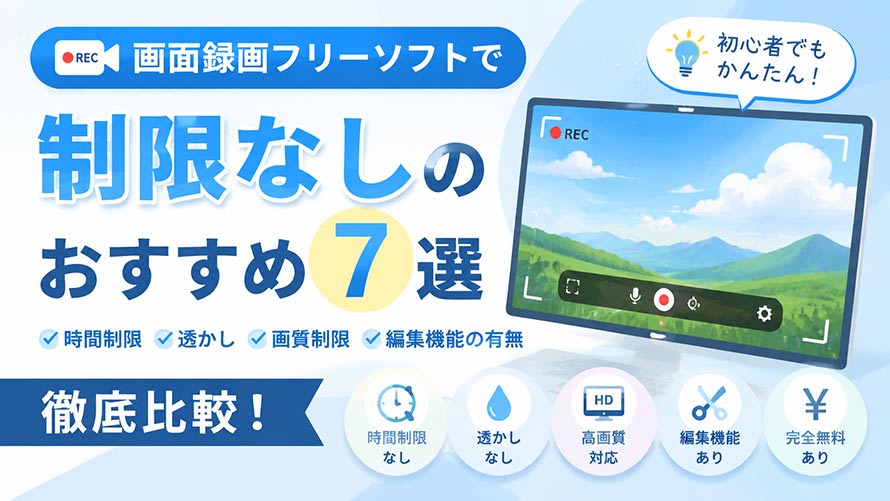 画面録画フリーソフト 制限なし