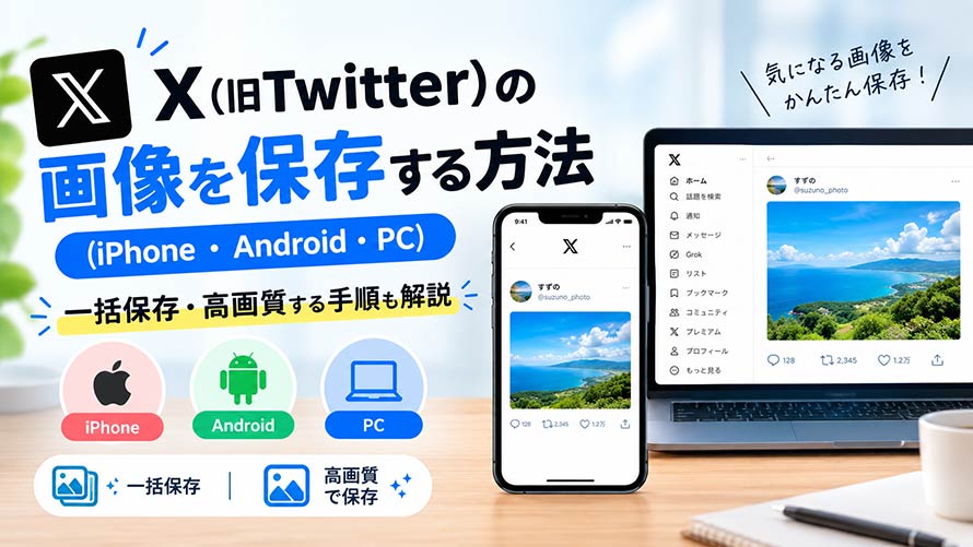 X�i��Twitter�j�̉摜�ۑ�