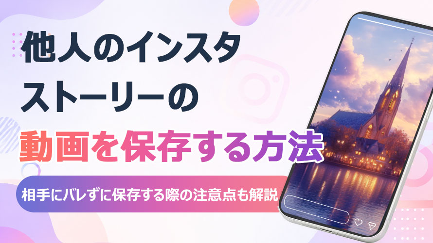 他人のインスタストーリーの動画を保存する方法