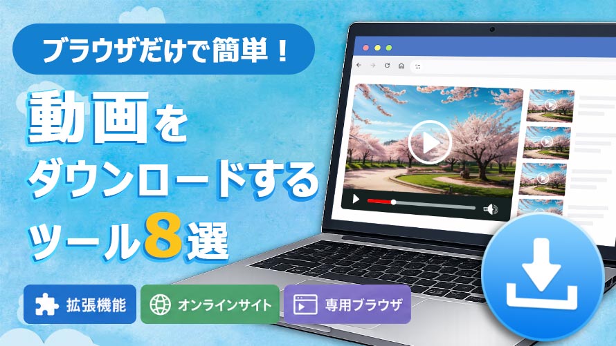 ブラウザで動画をダウンロードできるツール比較