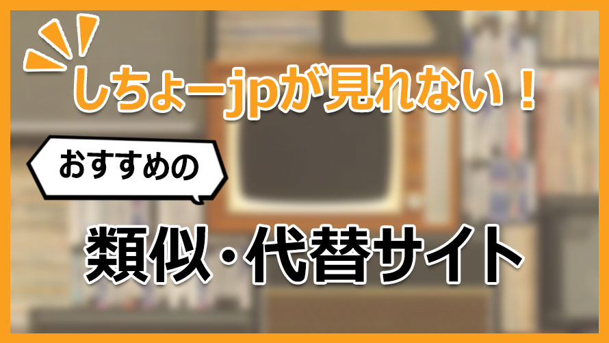 しちょーjpの代替の無料動画サイト8選