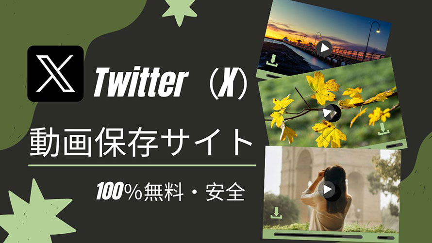 Twitter(X)動画保存サイト