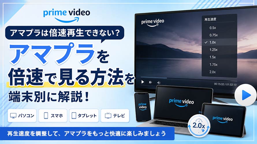 アマプラ 倍速