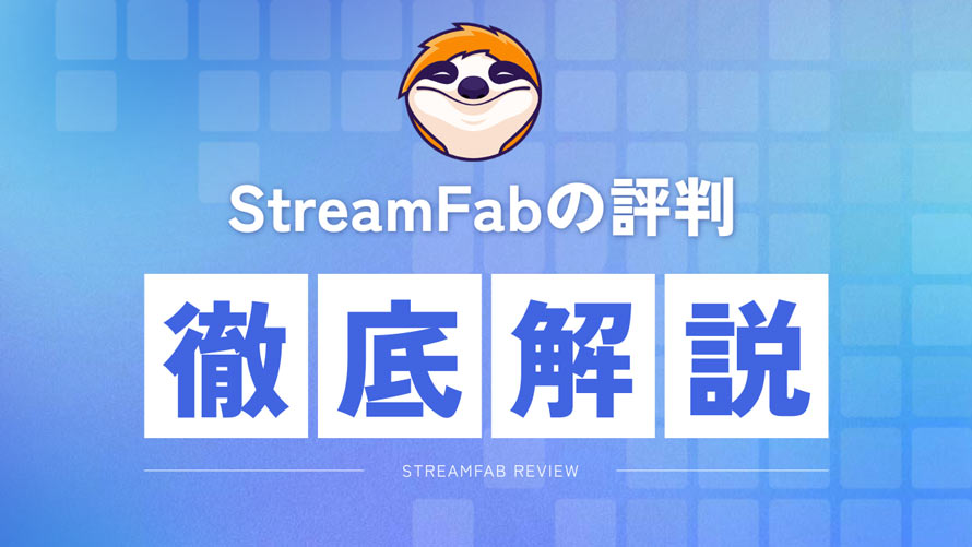 StreamFab�̕]��