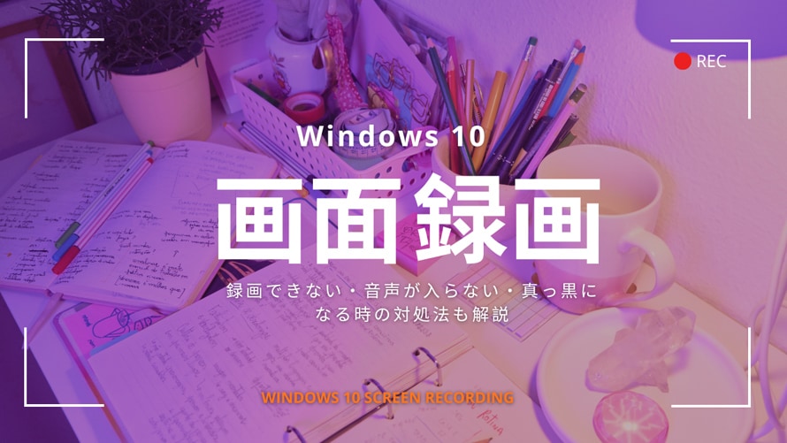画面録画 windows10