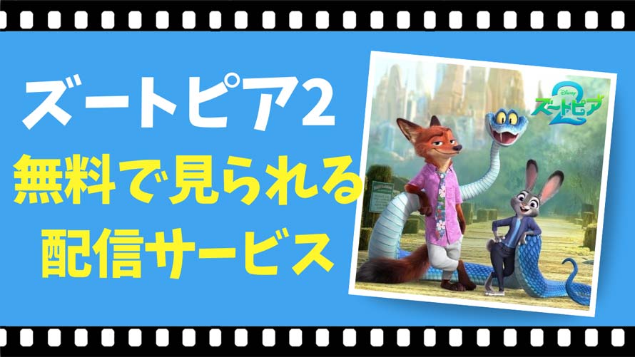 ズートピア2 無料配信サービスおすすめ