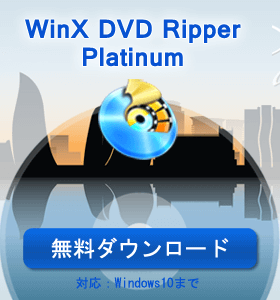 WinX DVD Ripper Platinumダウンロード