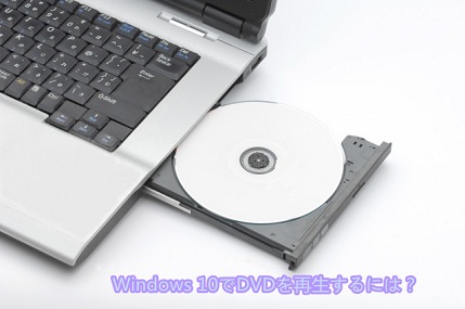 DVDが再生できない・読み込めない時の対処 ...