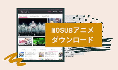 2021】Nosubが見れない・再生できない時の原因と対処方法