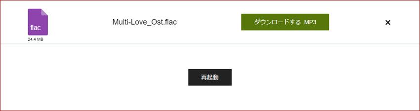 オンラインでFLACからMP3へ変換
