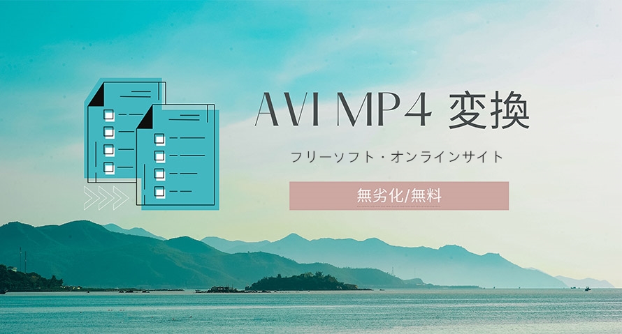 AVI MP4 変換 無劣化