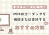 MP4�̃R�[�f�b�N�m�F