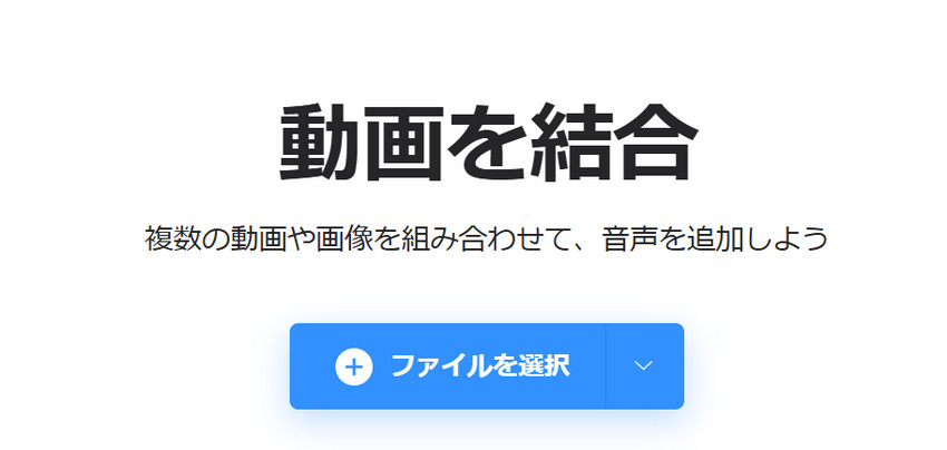 2つの動画を1つにする方法:Clideo