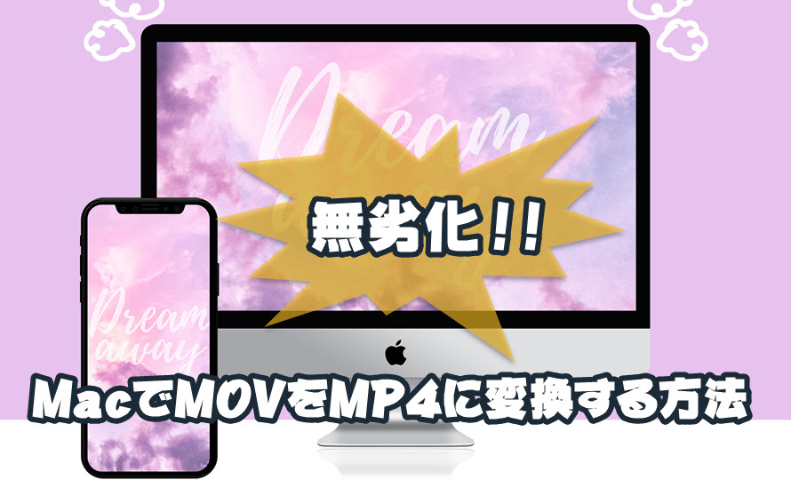 電光石火の速さでmacでmov動画をmp4に無劣化変換する方法 Mov Mp4変換mac