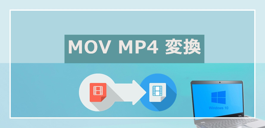 Windows10でMOV MP4変換する方法 