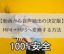 安全なMP4 MP3 変換フリーソフ