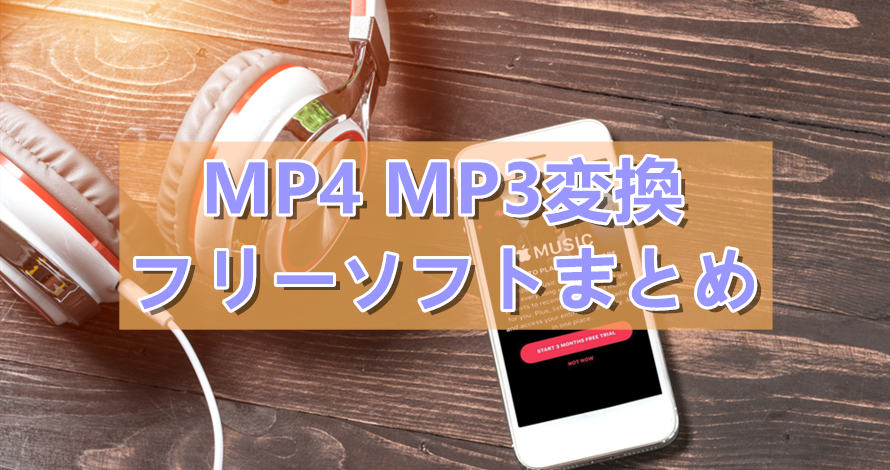 Mp4 Mp3変換フリーソフトまとめ 簡単にmp4からmp3へ変換できる
