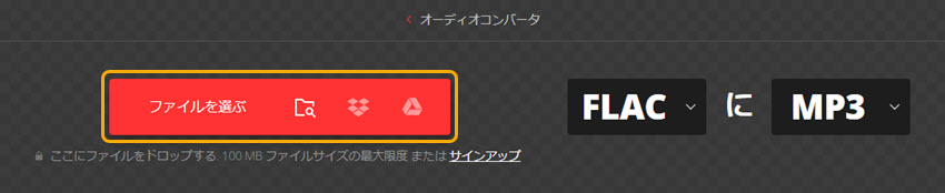 FLAC MP3 変換オンラインサイト