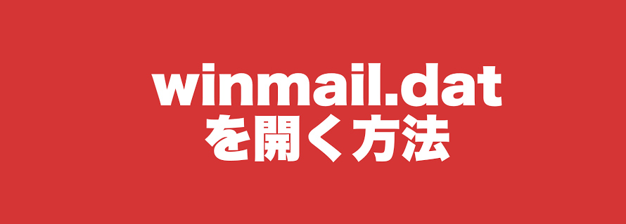 ���[���Y�t�uwinmail.dat�v�̊J����