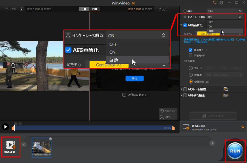 Winxvideo AI:インターレース解除