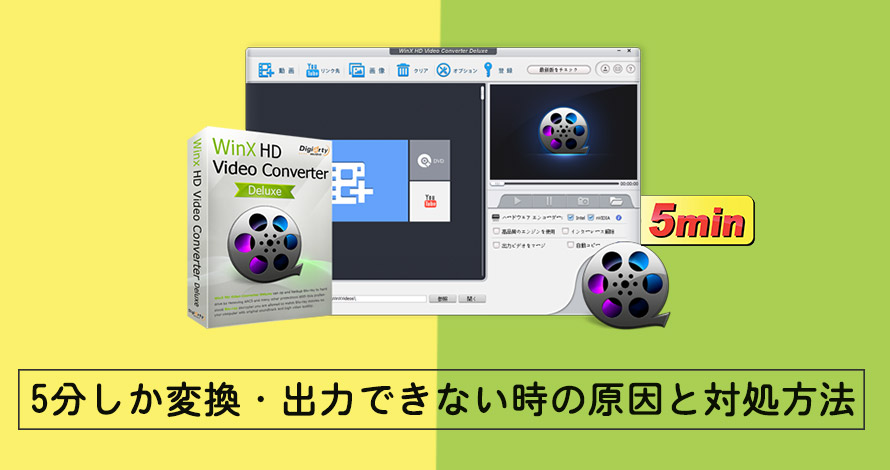 Winx Hd Video Converter Deluxe5分しか変換 出力できない時の原因と対処方法