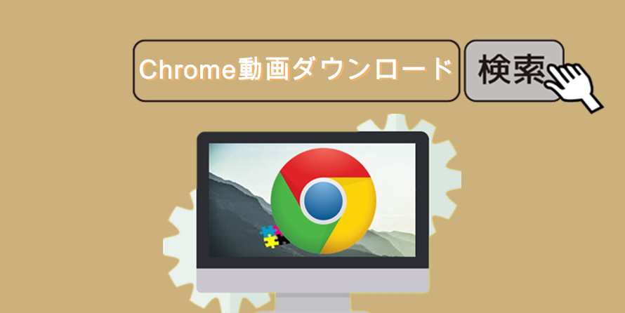 おすすめ Chromeで動画をダウンロードする方法4選 無料 簡単