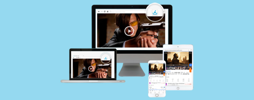 無料 ブラウザだけで動画をダウンロードする方法の解説 Pc Iphone Android対応
