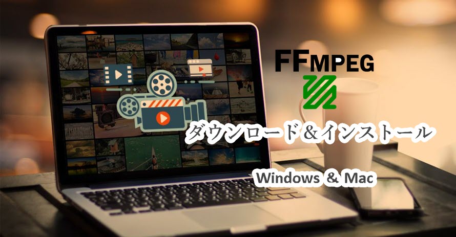 初心者向け Windows Macでffmpegをダウンロード インストールする手順を画像付きご紹介