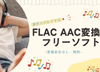 FLAC AAC �ϊ�