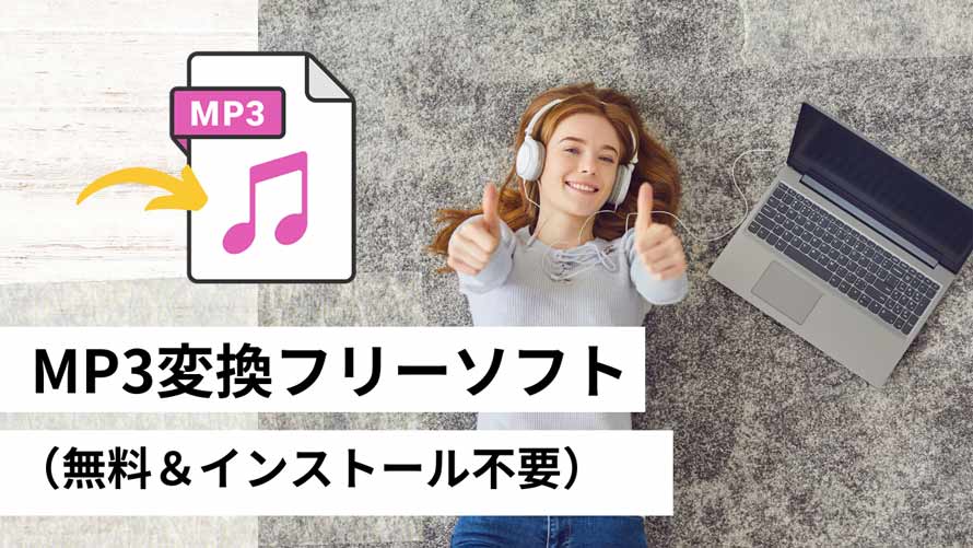 MP3変換フリーソフト インストール不要
