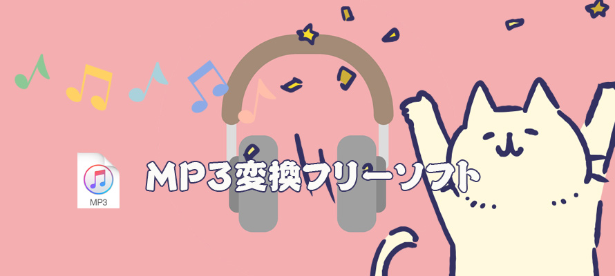 無劣化 動画をmp3に変換できるフリーソフトtop5 使い方も解説