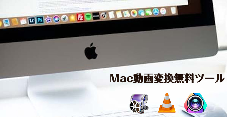 Mac動画変換無料ツールオススメ