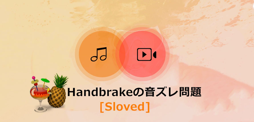 Handbrakeでエンコードすると音ズレが発生した Handbrakeの音ズレ対策を解説