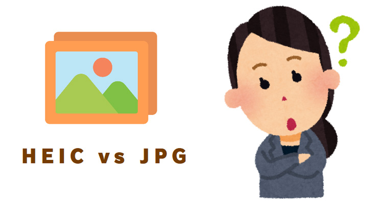 HEICとは?JPGとは?
