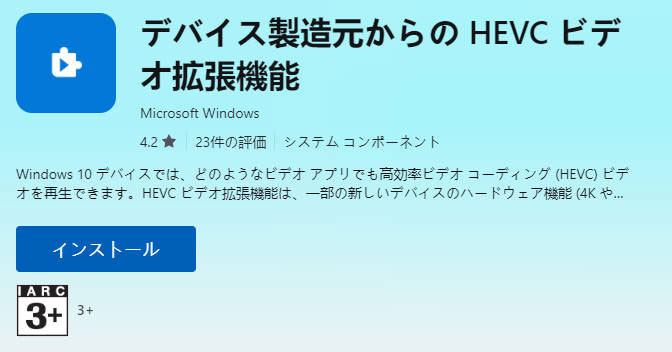 Windows10/11でHEVCビデオ拡張機能を無料でインストールする