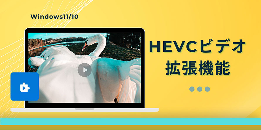 HEVCビデオ拡張機能
