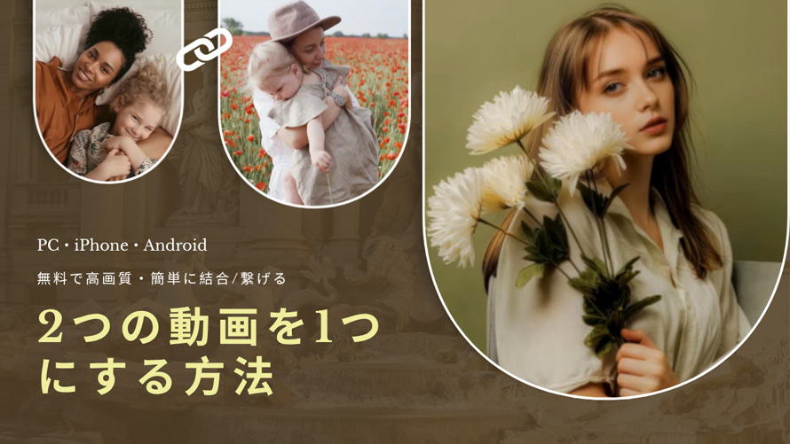 2つの動画を1つにする方法