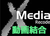 Xmedia Recode�����挋���ł��Ȃ�������