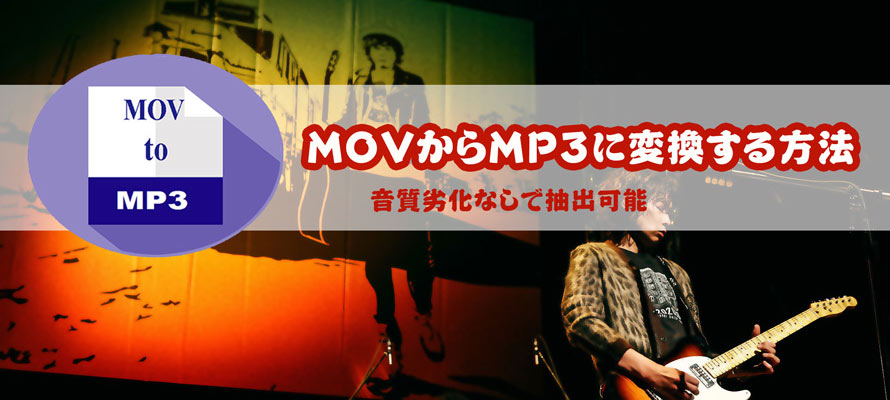 MOV MP3変換