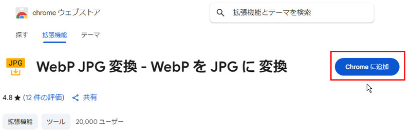 WebP JPEG変換