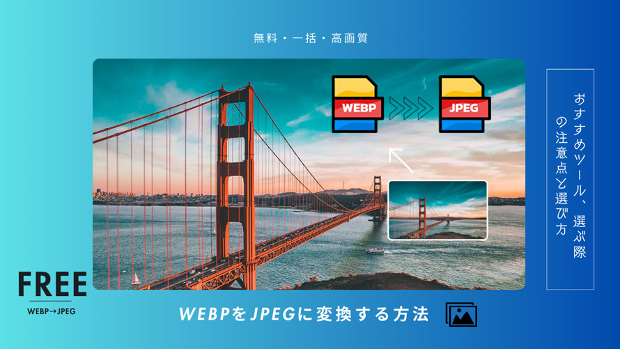 WebP JPEG変換