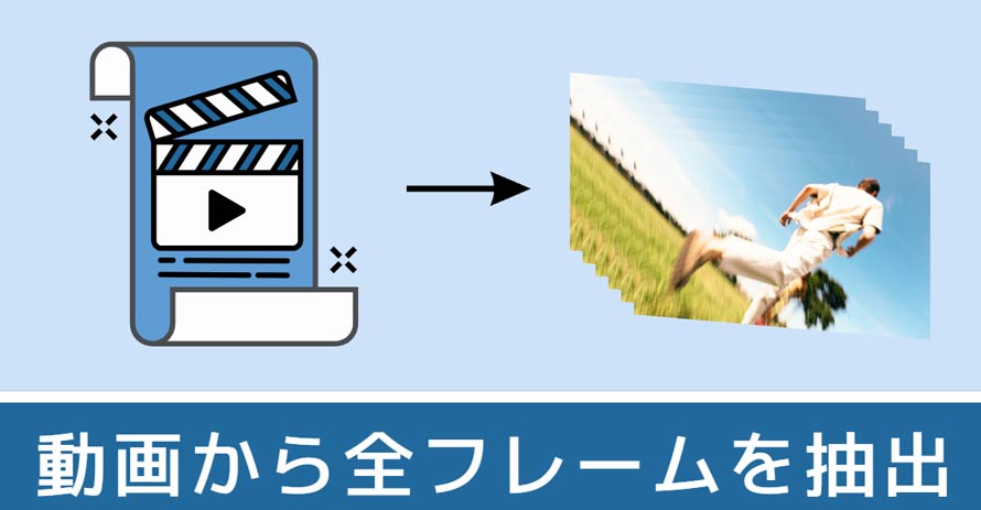 動画から全フレームを抽出