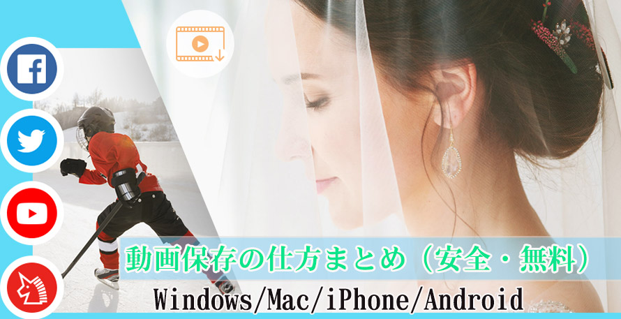 動画保存の仕方まとめ 安全 無料 動画をwindows Mac Iphone Androidにダウンロードするソフト アプリ サイト一覧