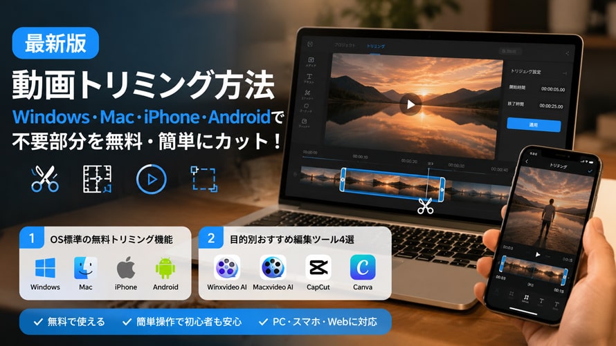 動画トリミング(切り取り)