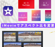 iMovie�ŃA�X�y�N�g���ύX����