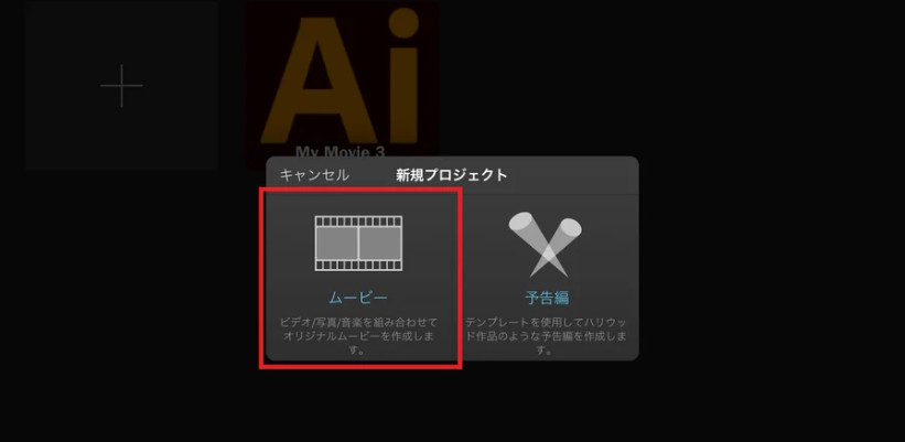 2つの動画を1つにする方法:iMovie
