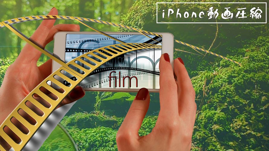 最新iphone動画圧縮フリーアプリ ソフト サイトおすすめ Iphone動画の容量を小さくする方法