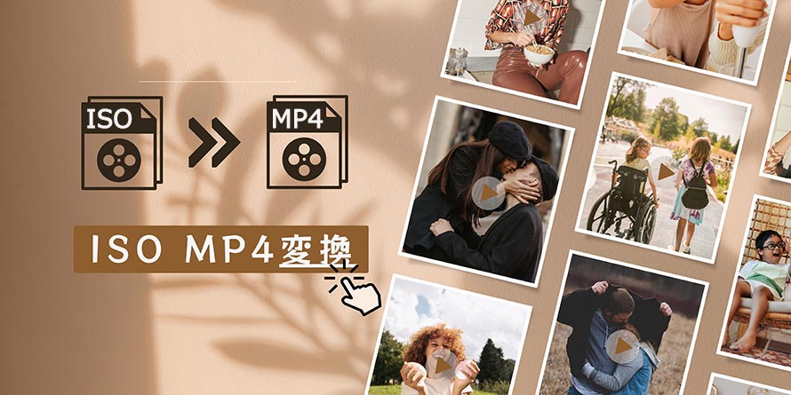 ISO MP4変換